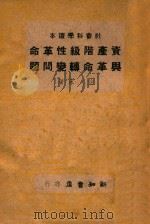 资产阶级性革命与革命转变问题 1946 PDF电子版封面 徐冰著
