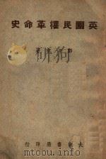 英国民权革命史（1947 PDF版）