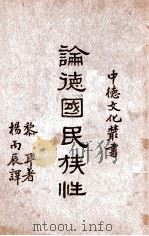 论德国民族性（ PDF版）