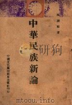 中华民族新论 1945 PDF电子版封面 臧渤鲸著
