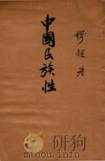 中国民族性 1936 PDF电子版封面 穆超著