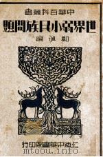世界弱小民族问题 1936 PDF电子版封面 郑旭编
