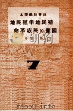 殖民地半殖民地国家的民族革命（ PDF版）