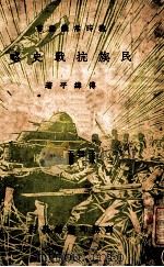 民族抗战史略 1938 PDF电子版封面 傅纬平著
