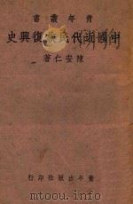 中国近代民族复兴史 1943 PDF电子版封面 陈安仁著