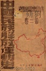 中国民族解放运动史  第2卷（ PDF版）