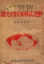 捷克的民族解放运动 1946 PDF电子版封面 勃拉尼克作;魏文涛编