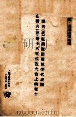 联共(波)驻共产国际执委代表团在联共波第十八次代表大会上的报告 1939 PDF电子版封面 德·曼努意里斯基著