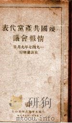 几国共产党代表情报会议 1948 PDF电子版封面 莫斯科外国文书籍出版局编