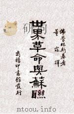 世界革命与苏联 1935 PDF电子版封面 (美)佛劳林斯基(M.T.Florisky)著;董霖译
