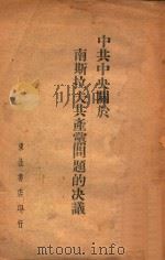 中共中央关于南斯拉夫共产党问题的决议 1948 PDF电子版封面 东北书店编