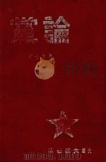 论党 1946 PDF电子版封面 刘少奇著