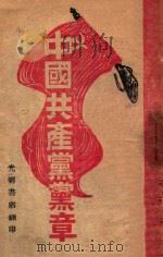 中国共产党党章 1947 PDF电子版封面 中国共产党第七次全国代表大会通过