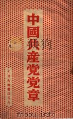 中国共产党党章 1948 PDF电子版封面 中国共产党第七次全国代表大会通过