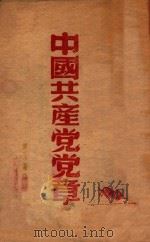 中国共产党党章 1948 PDF电子版封面 中国共产党第七次全国代表大会通过