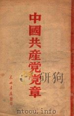 中国共产党党章 1947 PDF电子版封面 中国共产党第七次全国代表大会通过