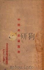 中国共产党党章 1947 PDF电子版封面 中国共产党第七次全国代表大会通过