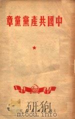 中国共产党党章 1948 PDF电子版封面 中国共产党第七次全国代表大会通过