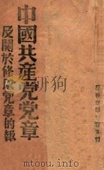 中国共产党党章及关于修改党章的报告 1947 PDF电子版封面 中共晋绥分局编
