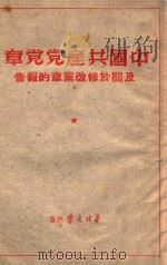 中国共产党党章及关于修改党章的报告（1945 PDF版）