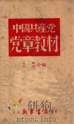 中国共产党党章教材 1947 PDF电子版封面 文仪,石澜合编
