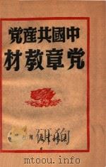 中国共产党党章教材（1949 PDF版）