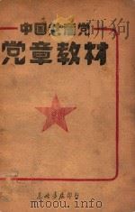 中国共产党党章教材（1948 PDF版）