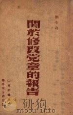 关于修改党章的报告 一九四五年五月十四日在中国共产党第七次代表大会上 1949 PDF电子版封面 刘少奇撰