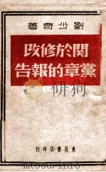 关于修改党章的报告 1948 PDF电子版封面 刘少奇著
