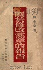 关于修改党章的报告 1949 PDF电子版封面 刘少奇撰