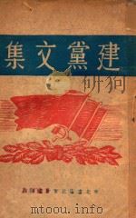 建党文集（1948 PDF版）