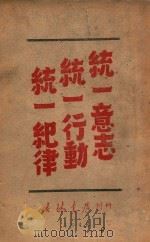 统一意志统一行动统一纪律（1948 PDF版）