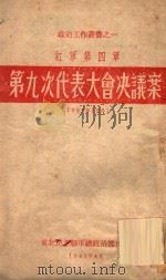 红军第四军第九次代表大会决议案  1929年12月（1947 PDF版）
