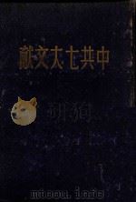 论联合政府 一九四五年四月二十四日毛泽东同志在中国共产党第七次全国代表大会上的报告 1947 PDF电子版封面 毛泽东著