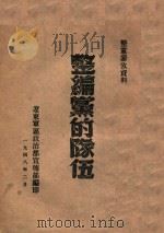 整编党的队伍 1948 PDF电子版封面 辽东军区政治部宣传部编