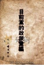 目前党的政策汇编. 第1辑（1948 PDF版）