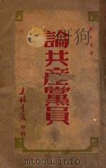 论共产党员 1949 PDF电子版封面 刘少奇撰