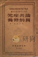 论共产党员的修养 1949 PDF电子版封面 刘少奇著