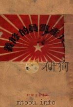 论共产党员的修养 1949 PDF电子版封面 刘少奇撰