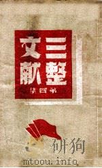三整文献 第4集 1948 PDF电子版封面 胶东区党委宣传部编