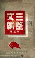 三整文献 第3集 1948 PDF电子版封面 胶东区党委宣传部编