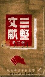 三整文献 第2集 1948 PDF电子版封面 胶东区党委宣传部编