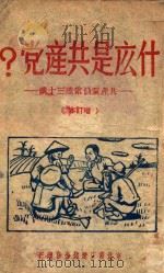 什么是共产党? 共产党员常识三十讲 1948 PDF电子版封面 辽北省委宣传部编