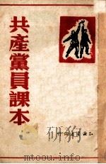 共产党员课本（1949 PDF版）