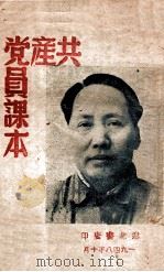 共产党员课本（1948 PDF版）