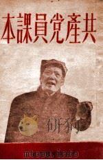 共产党员课本 1948 PDF电子版封面 东北局宣传部编审