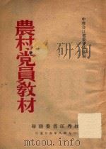 农村党员教材 1948 PDF电子版封面 中共合江省委宣传部编
