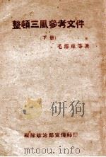 整顿三风参考文件  下（ PDF版）