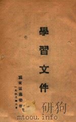 学习文件 1948 PDF电子版封面 冀东区党委编