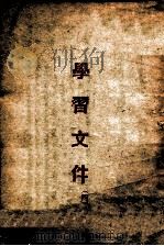学习文件  4   1948  PDF电子版封面    冀东区党委编 